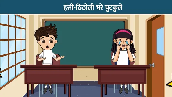 हंसी-ठिठोली भरे चुटकुले