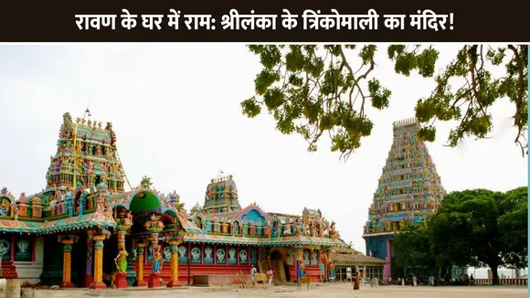 रावण के घर में राम: श्रीलंका के त्रिंकोमाली का मंदिर!