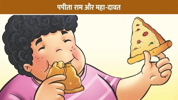 E Comics: पपीता राम और महा-दावत: जब भूख ने बदल दी सारी चाल!