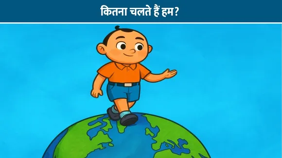 कितना चलते हैं हम?