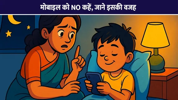 मोबाइल को NO कहें, जाने इसकी वजह
