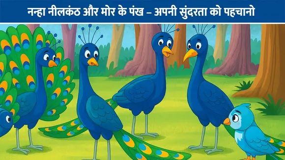 नन्हा नीलकंठ और मोर के पंख – अपनी सुंदरता को पहचानो