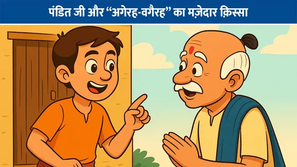 पंडित जी और “अगेरह-वगैरह” का मज़ेदार क़िस्सा