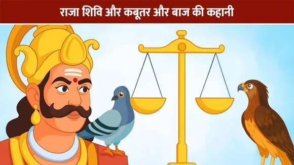राजा शिवि और कबूतर और बाज की कहानी