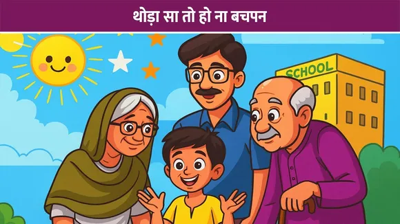 थोड़ा सा तो हो ना बचपन