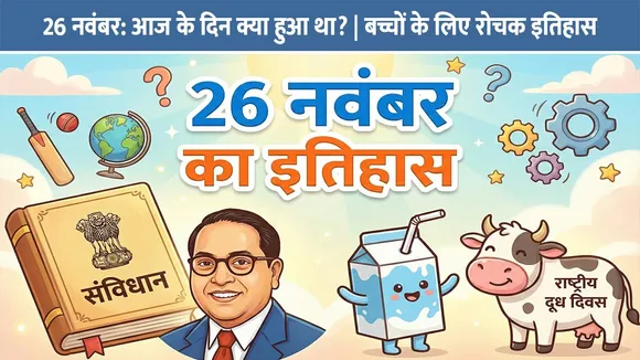 26 नवंबर इतिहास: आज के दिन क्या हुआ था? | बच्चों के लिए रोचक इतिहास