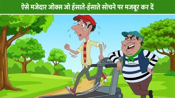 ऐसे मजेदार जोक्स जो हँसाते-हँसाते सोचने पर मजबूर कर दें