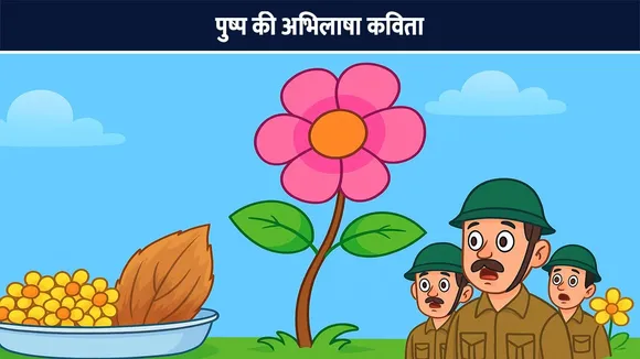 पुष्प की अभिलाषा कविता