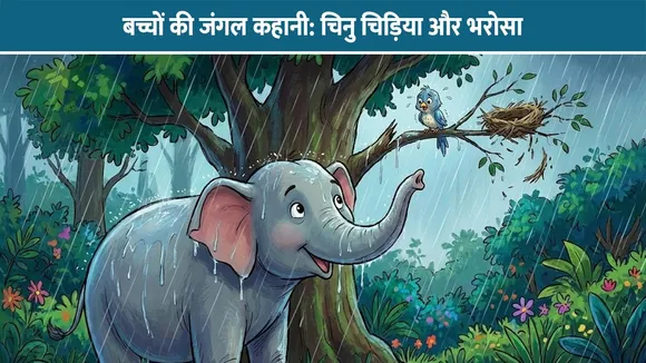 बच्चों की जंगल कहानी: चिनु चिड़िया और भरोसा | विश्वास का महत्व
