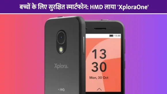 बच्चों के लिए सुरक्षित स्मार्टफोन: HMD लाया 'XploraOne' | पढ़ाई और सुरक्षा पर फोकस