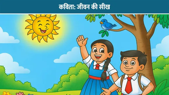 कविता: जीवन की सीख