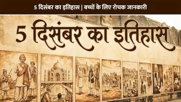 5 दिसंबर का इतिहास | बच्चों के लिए रोचक जानकारी