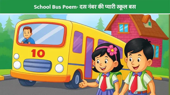 School Bus Poem- दस नंबर की प्यारी स्कूल बस