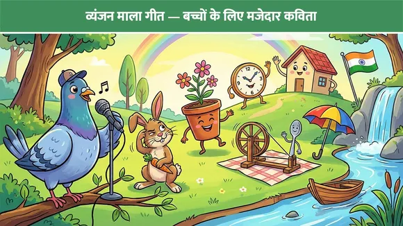 व्यंजन माला गीत — बच्चों के लिए मजेदार कविता