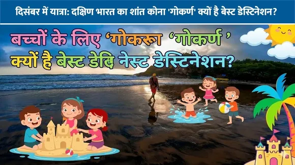 दिसंबर में यात्रा: दक्षिण भारत का शांत कोना 'गोकर्ण' क्यों है बेस्ट डेस्टिनेशन?