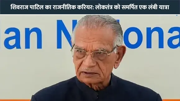 शिवराज पाटिल का राजनीतिक करियर: लोकतंत्र को समर्पित एक लंबी यात्रा