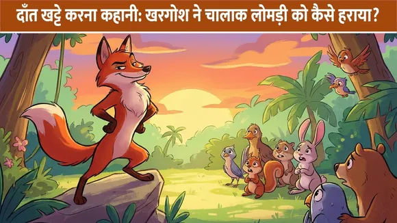दाँत खट्टे करना कहानी: खरगोश ने चालाक लोमड़ी को कैसे हराया?