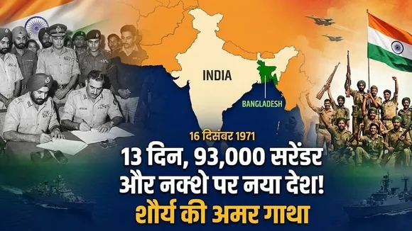 Vijay Diwas: 13 दिन, 93,000 सरेंडर और नक्शे पर नया देश! शौर्य की अमर गाथा