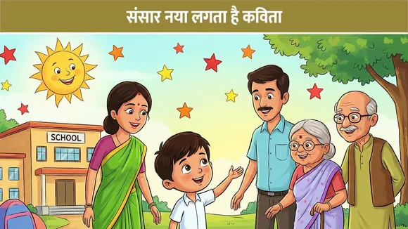 संसार नया लगता है कविता