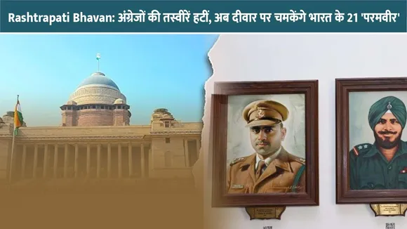 Rashtrapati Bhavan: अंग्रेजों की तस्वीरें हटीं, अब दीवार पर चमकेंगे भारत के 21 'परमवीर'