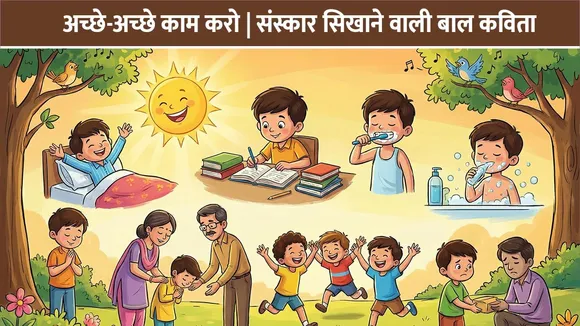 अच्छे-अच्छे काम करो | संस्कार सिखाने वाली बाल कविता