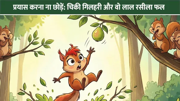 प्रयास करना ना छोड़ें: चिकी गिलहरी और वो लाल रसीला फल (Motivational Story)