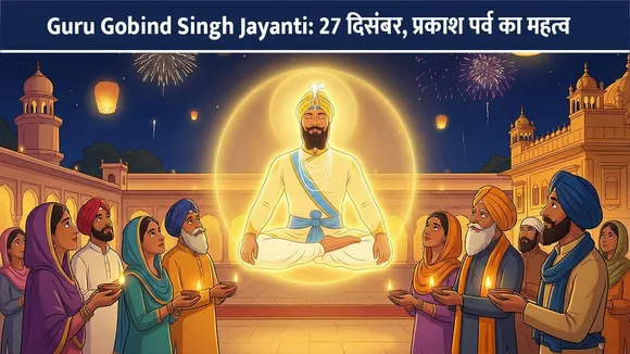 Guru Gobind Singh Jayanti: 27 दिसंबर, प्रकाश पर्व का महत्व
