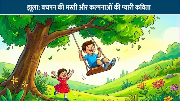 झूला: बचपन की मस्ती और कल्पनाओं की प्यारी कविता