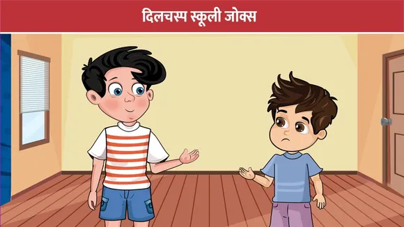 दिलचस्प स्कूली जोक्स