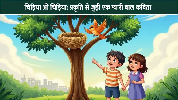 चिड़िया ओ चिड़िया: प्रकृति से जुड़ी एक प्यारी बाल कविता