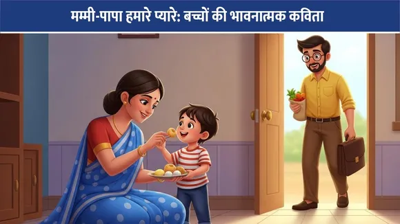 मम्मी-पापा हमारे प्यारे: बच्चों की भावनात्मक कविता