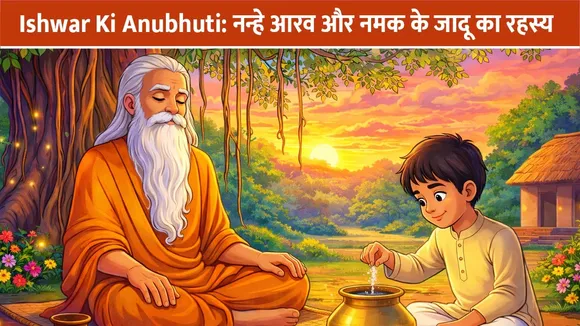 Ishwar Ki Anubhuti: नन्हे आरव और नमक के जादू का रहस्य