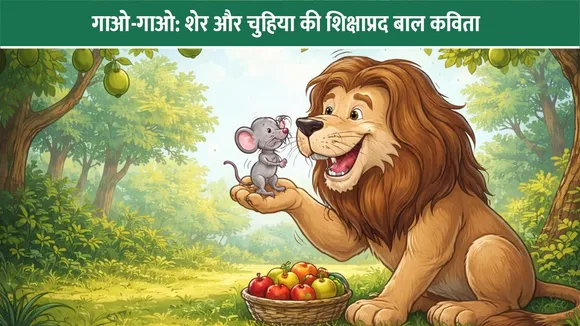 गाओ-गाओ: शेर और चुहिया की शिक्षाप्रद बाल कविता