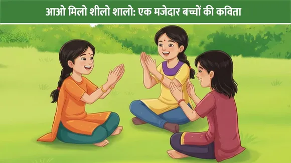 आओ मिलो शीलो शालो: एक मजेदार बच्चों की कविता