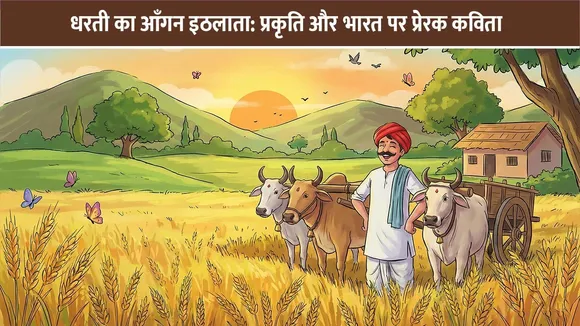 धरती का आँगन इठलाता: प्रकृति और भारत पर प्रेरक कविता