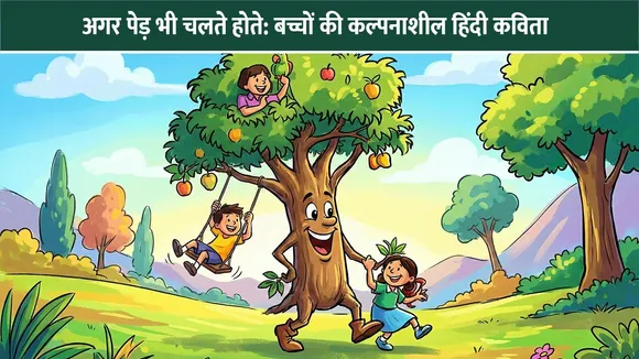 अगर पेड़ भी चलते होते: बच्चों की कल्पनाशील हिंदी कविता