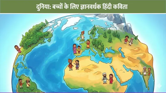 दुनिया: बच्चों के लिए ज्ञानवर्धक हिंदी कविता