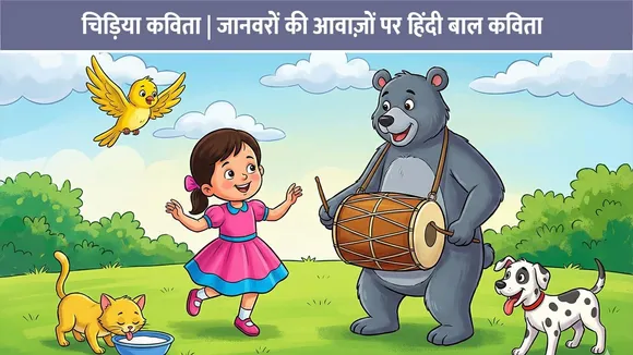 चिड़िया कविता | जानवरों की आवाज़ों पर हिंदी बाल कविता