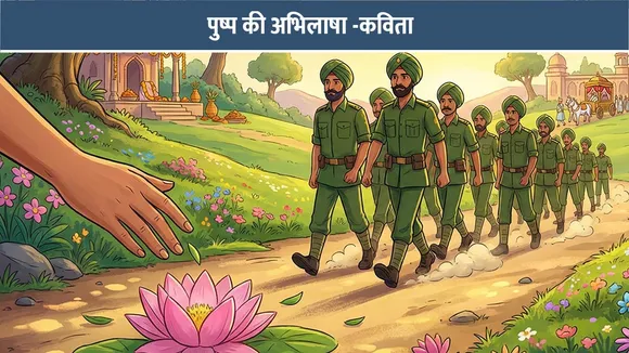 पुष्प की अभिलाषा -कविता