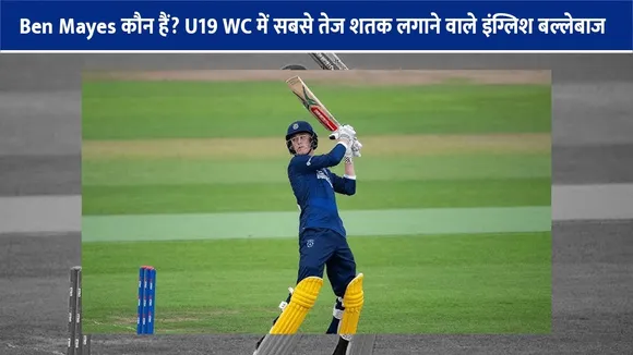 Ben Mayes कौन हैं? U19 WC में सबसे तेज शतक लगाने वाले इंग्लिश बल्लेबाज