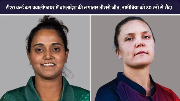 Bangladesh Women vs Namibia Women: टी20 वर्ल्ड कप क्वालीफायर में बांग्लादेश की लगातार तीसरी जीत, नामीबिया को 80 रनों से रौंदा