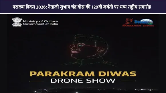 पराक्रम दिवस 2026: नेताजी सुभाष चंद्र बोस की 129वीं जयंती पर भव्य राष्ट्रीय समारोह