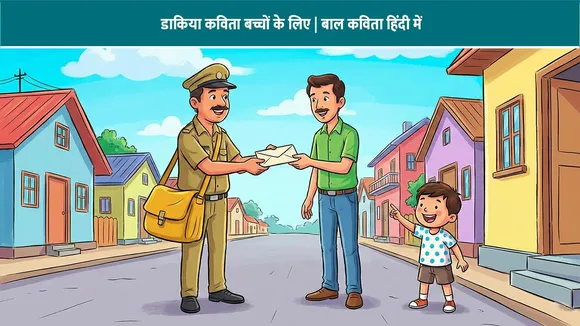 डाकिया कविता बच्चों के लिए | बाल कविता हिंदी में