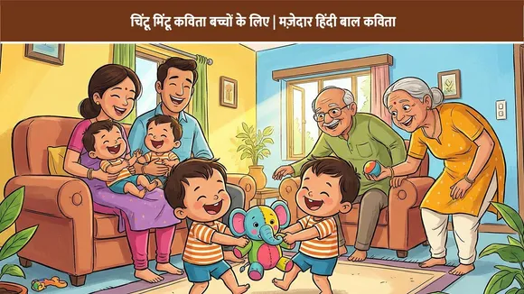 चिंटू मिंटू कविता बच्चों के लिए | मज़ेदार हिंदी बाल कविता