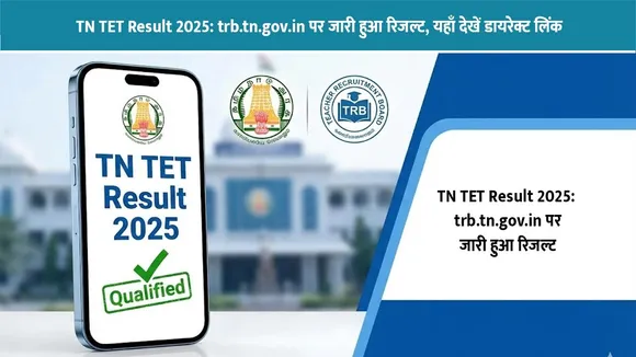 TN TET Result 2025: trb.tn.gov.in पर जारी हुआ रिजल्ट, आरक्षित श्रेणियों को मिली 5% की छूट, यहाँ देखें डायरेक्ट लिंक