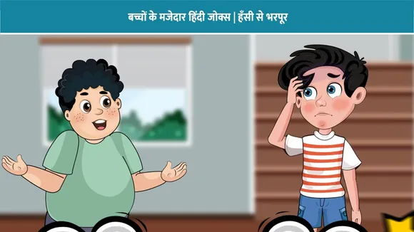 बच्चों के मजेदार हिंदी जोक्स | हँसी से भरपूर