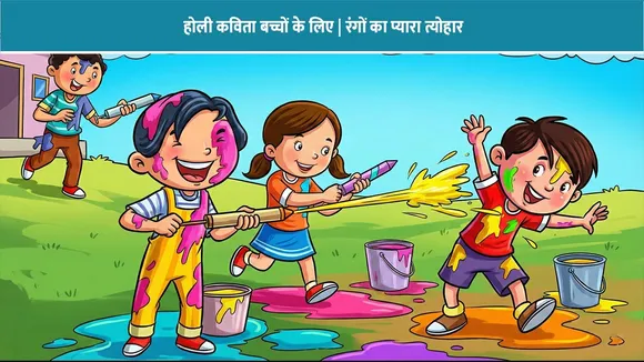 होली कविता बच्चों के लिए | रंगों का प्यारा त्योहार