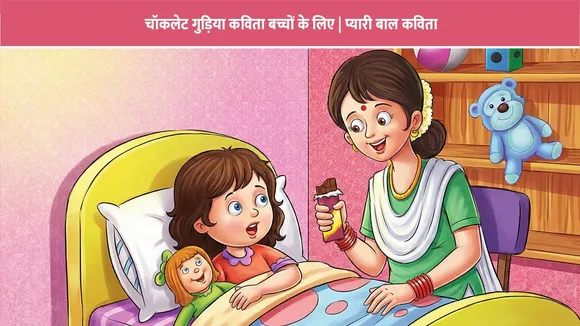 चॉकलेट गुड़िया कविता बच्चों के लिए | प्यारी बाल कविता