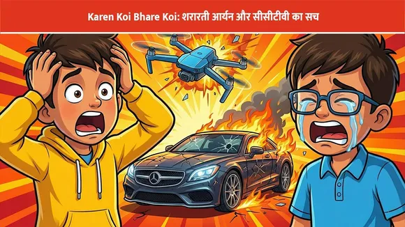 Karen Koi Bhare Koi: शरारती आर्यन और सीसीटीवी का सच