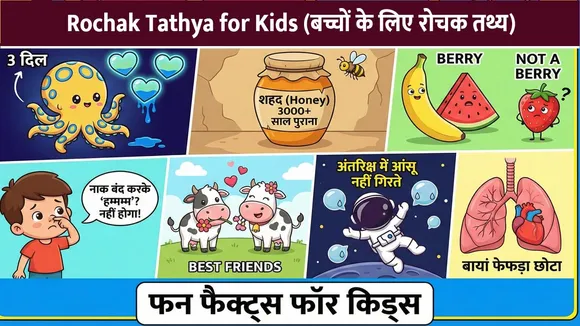 Rochak Tathya for Kids (बच्चों के लिए रोचक तथ्य)